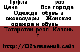 Туфли Baldan 38,5 раз › Цена ­ 5 000 - Все города Одежда, обувь и аксессуары » Женская одежда и обувь   . Татарстан респ.,Казань г.